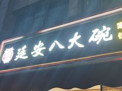 -延安八大碗(陕北菜·枣园路店)