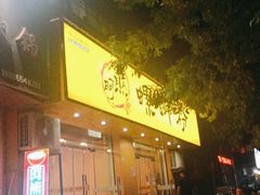 门面-阿熊螺蛳粉(北大街店)