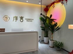 -序言科技美肤中心