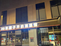 -味上湘菜馆(河马店)
