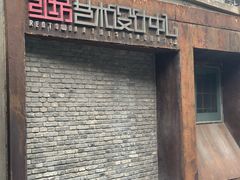 -半岛1919创意园区