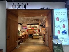 -山食间·中式营养轻餐(保利时光里店)