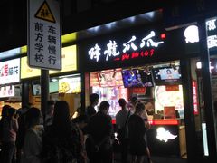 -降龙爪爪(建设路2店)