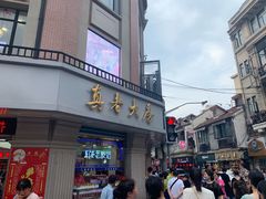 门面-真老大房鲜肉月饼(南京路步行街店)
