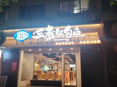 -三煮纸包鱼(青岛总店)