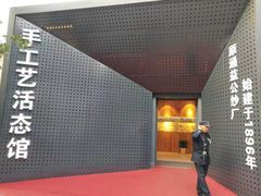 -手工艺活态馆