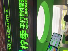 门面-柠季·手打柠檬茶(吴江路店)
