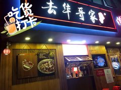 门面-去华哥家·酸菜鱼·锅气小炒(江泰路地铁站店)