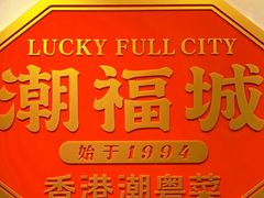 -潮福城大酒楼·潮味粤品·港式点心(湖滨北路店)