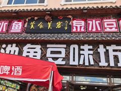 -连池鱼豆味坊(风景区店)