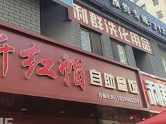-新红帽自助盒饭(大悦城店)
