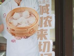 -老盛兴汤包馆(大华二路店)