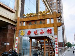门面-盛中钰广味小馆