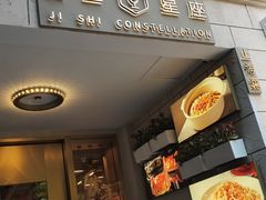 门面-吉士·星座 JISHI CONSTELLATION(新天地店)