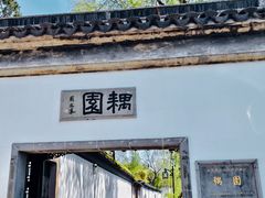 -耦园