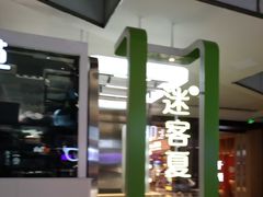 -迷客夏Milksha(无锡苏宁店)