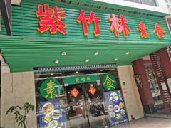 门面-紫竹林素食(祖庙路店)