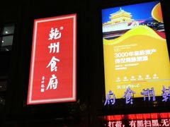 -乾州食府(小雁塔店)
