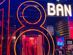 -18BAN音乐啤酒馆(西丽店)