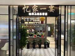 -忆家一宴(大木桥路旗舰店)