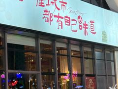-红樱桃·欢乐餐厅(太原里店)