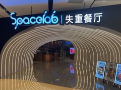 -SPACELAB失重餐厅(世纪汇店)