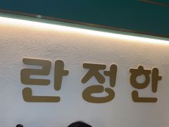 -兰正韩·韩国料理(大悦城店)