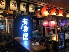 门面-有喜屋·深夜食堂(环宇荟店)