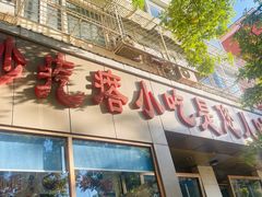 -紫光园(创始店)