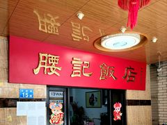 -腰记饭店(龙源路店)