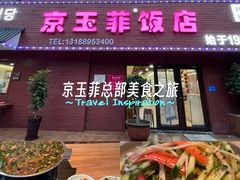 -京玉菲饭店(李村店)