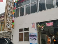 门面-好吃鬼高原牦牛杂火锅(古尔沟分店)
