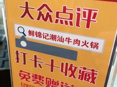 -鲜锦记潮汕牛肉火锅(月坛店)
