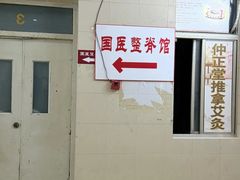 -国医整脊馆(武夷路店)