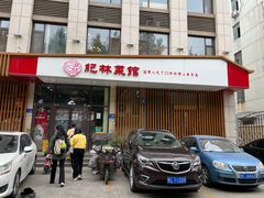 -纪林菜馆·博山菜老字号(华光路店)