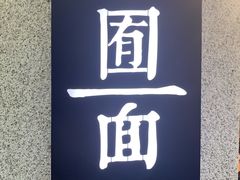 -囿面传统制面馆(中央路店)