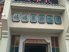 -孙五味(范家路店)