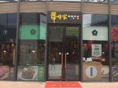 门面-犟牛家·榴莲烤肉(五棵松店)