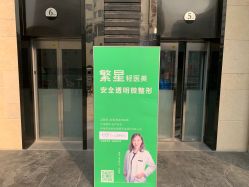 门面-繁星轻医美连锁