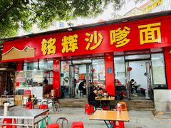 -铭辉沙嗲面(新街商业城店)
