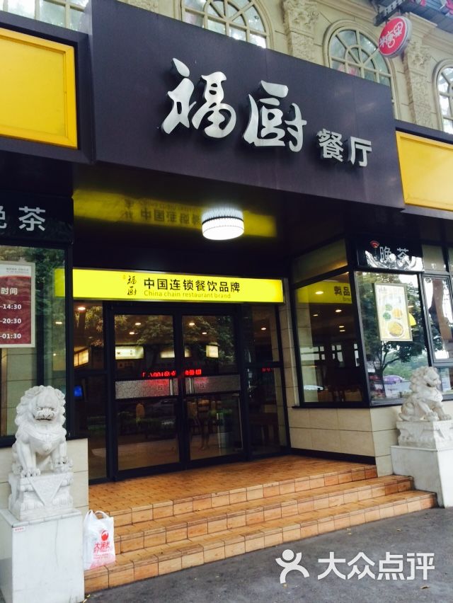 福厨餐厅(云集店)图片 - 第326张