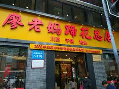 门面-廖老妈蹄花店(人民公园陕西街259号店)