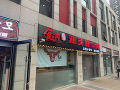 门面-食潮汕头鲜牛馆(望京保利店)