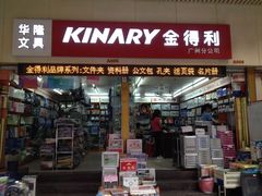 -华杰文具(广州4S总店)