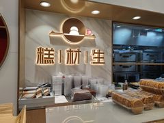 -糕材生(龙湖北京大兴天街店)