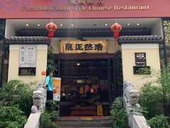门面-福照楼汽锅鸡·云南菜(护国路店)