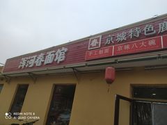 -浑河春面馆·老北京非遗鹿角面(房山店)