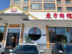 门面-东方肉馆(文庭雅苑店)