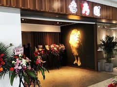 门面-老鼎旺安格斯牛肉火锅(衡艺广场店)