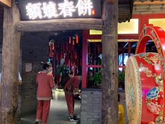 门面-额娘·春饼烤鸭(乐汇城店)